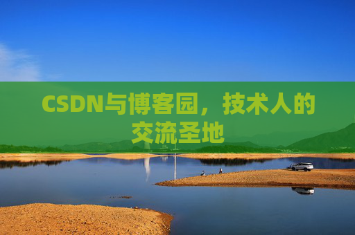CSDN与博客园，技术人的交流圣地